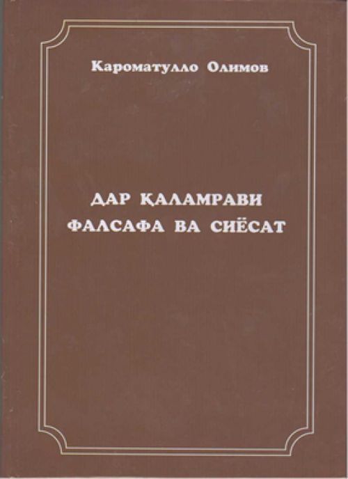 К. Олимов дар каламрави фалсафа ва сиёсат